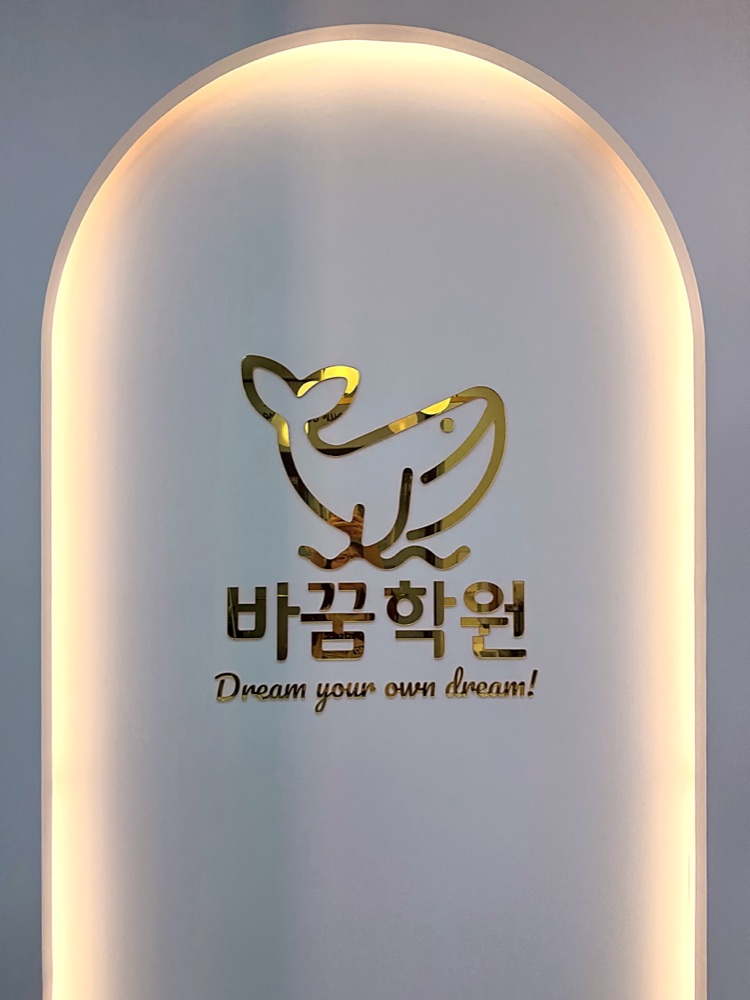 바꿈영어학원 외관