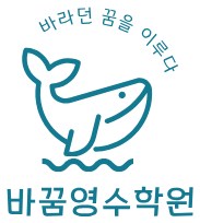 바꿈 영어학원